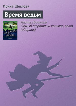 обложка книги Время ведьм автора Ирина Щеглова
