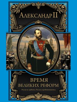 обложка книги Время великих реформ автора Александр II