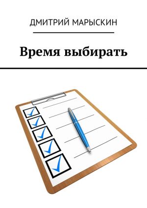 обложка книги Время выбирать автора Дмитрий Марыскин