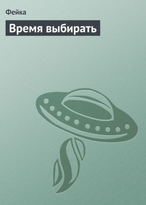 обложка книги Время выбирать автора Юлия Бекташева