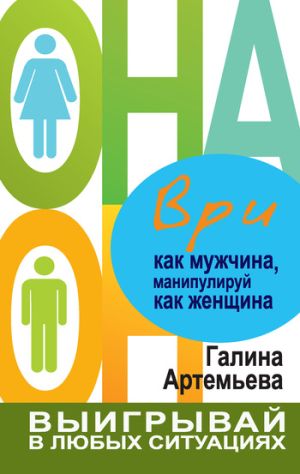 обложка книги Ври как мужчина, манипулируй как женщина автора Галина Артемьева