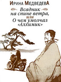 обложка книги Всадник на спине ветра, или О чём умолчал «Алхимик» автора Ирина Медведева