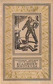 обложка книги Всадники ниоткуда (с иллюстрациями) автора Сергей Абрамов
