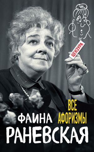 обложка книги Все афоризмы автора Фаина Раневская