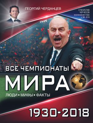 обложка книги Все чемпионаты мира 1930–2018 автора Георгий Черданцев