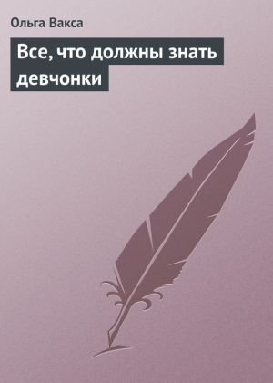 обложка книги Все, что должны знать девчонки автора Ольга Вакса