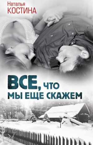 обложка книги Все, что мы еще скажем автора Наталья Костина