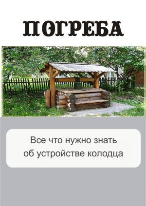 обложка книги Все, что нужно знать об устройстве колодца автора Илья Мельников