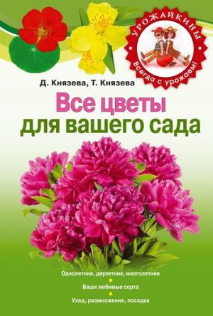 обложка книги Все цветы для вашего сада автора Валерий Ланин