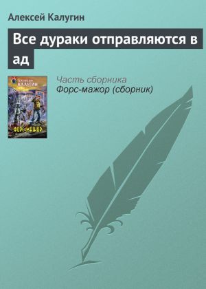 обложка книги Все дураки отправляются в ад автора Алексей Калугин