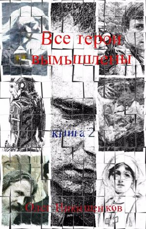 обложка книги Все герои вымышлены – 2 автора Олег Никишенков