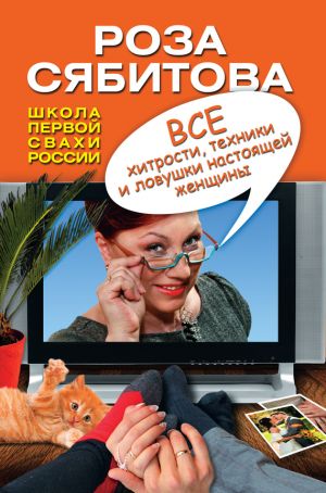 обложка книги Все хитрости, техники и ловушки настоящей женщины автора Роза Сябитова