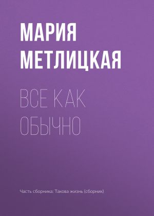 обложка книги Все как обычно автора Мария Метлицкая