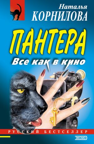 обложка книги Все как в кино автора Наталья Корнилова