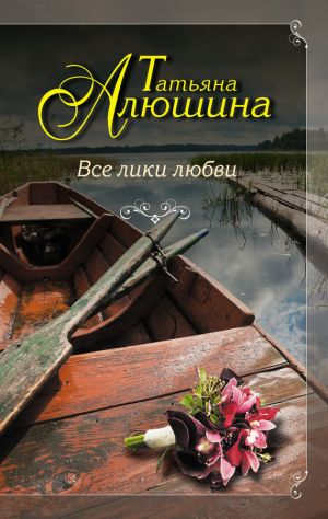 обложка книги Все лики любви автора Татьяна Алюшина
