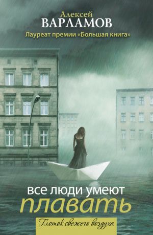 обложка книги Все люди умеют плавать (сборник) автора Алексей Варламов