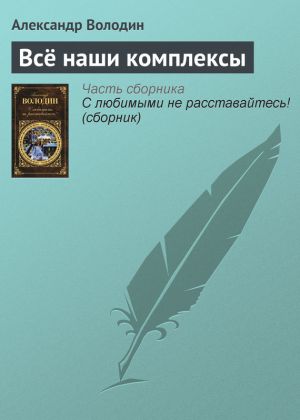обложка книги Всё наши комплексы автора Александр Володин