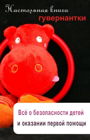 обложка книги Всё о безопасности детей и оказании первой помощи автора Илья Мельников