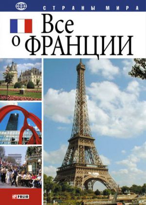 обложка книги Все о Франции автора Юлия Иванова