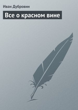 обложка книги Все о красном вине автора Иван Дубровин