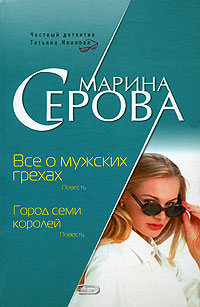 обложка книги Все о мужских грехах автора Марина Серова