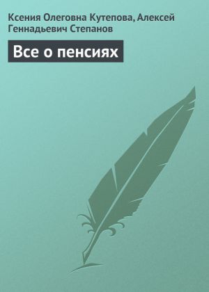 обложка книги Все о пенсиях автора Алексей Степанов