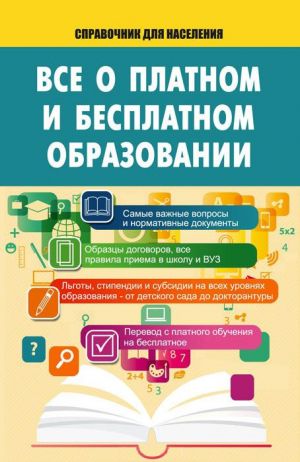 обложка книги Все о платном и бесплатном образовании автора Т. Мищенко