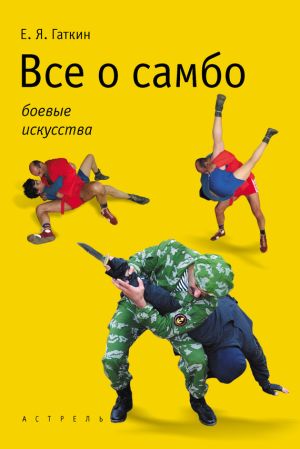 обложка книги Все о самбо автора Евгений Гаткин