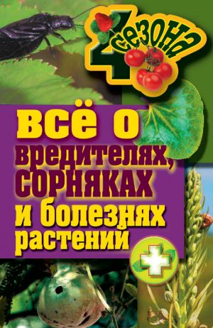 обложка книги Все о вредителях, сорняках и болезнях растений автора Максим Жмакин