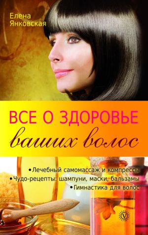 обложка книги Все о здоровье ваших волос автора Елена Янковская