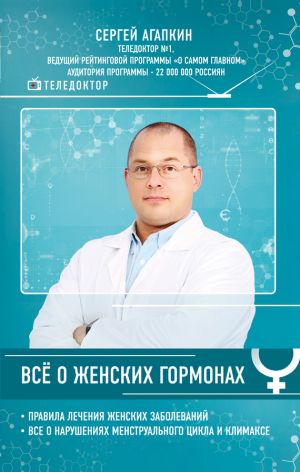 обложка книги Всё о женских гормонах автора Сергей Агапкин