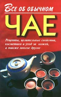 обложка книги Все об обычном чае автора Иван Дубровин