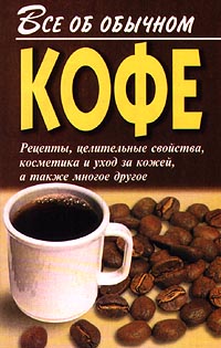 обложка книги Все об обычном кофе автора Иван Дубровин