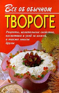 обложка книги Все об обычном твороге автора Иван Дубровин