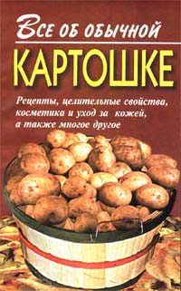 обложка книги Все об обычной картошке автора Иван Дубровин