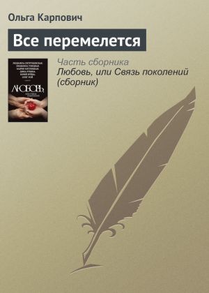 обложка книги Все перемелется автора Ольга Карпович