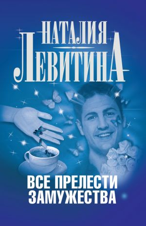 обложка книги Все прелести замужества автора Наталия Левитина