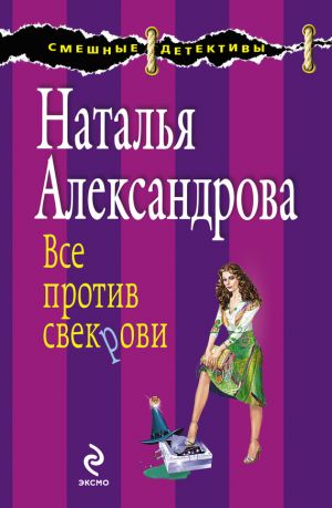 обложка книги Все против свекрови автора Наталья Александрова