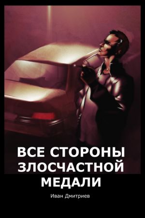 обложка книги Все стороны злосчастной медали автора Иван Дмитриев