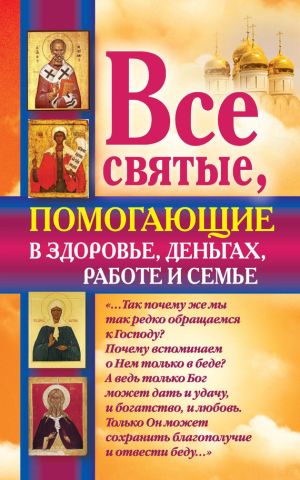 обложка книги Все святые, помогающие в здоровье, деньгах, работе и семье автора Ольга Светлова
