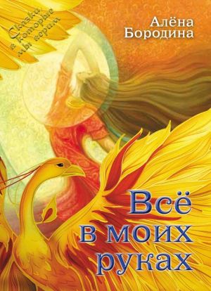 обложка книги Всё в моих руках автора Алена Бородина