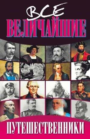 обложка книги Все величайшие путешественники автора Николай Дорожкин