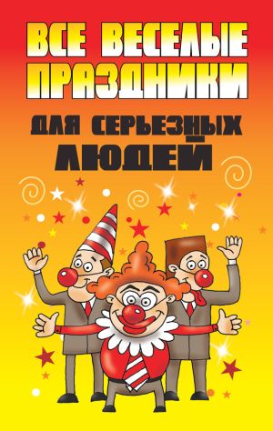 обложка книги Все веселые праздники для серьезных людей автора Вера Надеждина