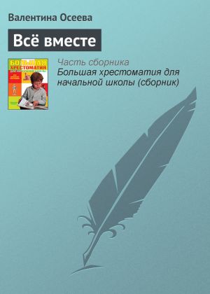 обложка книги Всё вместе автора Валентина Осеева