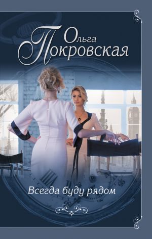 обложка книги Всегда буду рядом автора Ольга Карпович