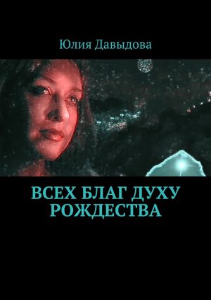 обложка книги Всех благ Духу Рождества автора Юлия Давыдова