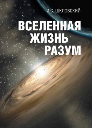 обложка книги Вселенная, жизнь, разум автора Иосиф Шкловский