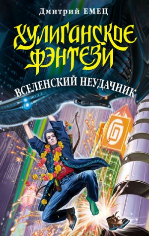 обложка книги Вселенский неудачник автора Дмитрий Емец
