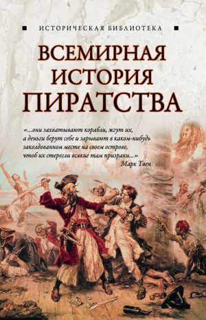 обложка книги Всемирная история пиратства автора Глеб Благовещенский