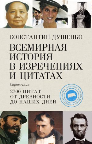обложка книги Всемирная история в изречениях и цитатах автора Константин Душенко
